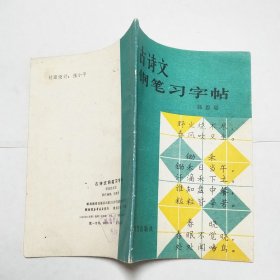 古诗文钢笔习字帖1983年1版2印