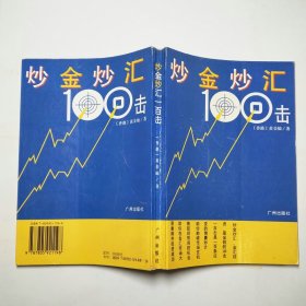 炒金炒汇100击1994年1版1印