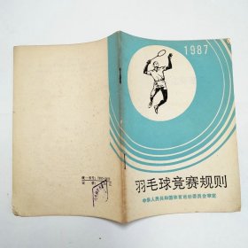 羽毛球竞赛规则1987