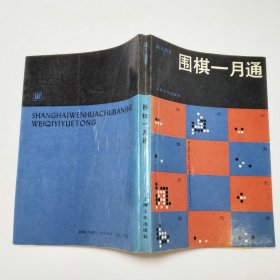 围棋一月通上海文化出版社1988年1版1印