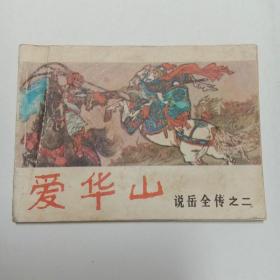 连环画爱华山说岳全传之二