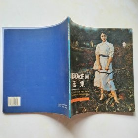 潘鸿海油画选集1998年1版1印