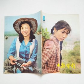 大众电影杂志1981年第8期内页纸张泛黄