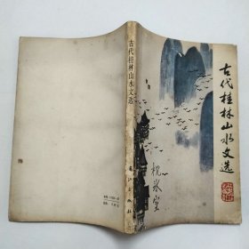 古代桂林山水文选
