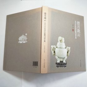 镂月裁云沈阳故宫博物院藏雕刻精品集 2014年1版1印包邮