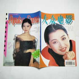 大众电影杂志1994年9