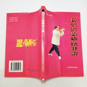 楊式太極拳架詳解1997年1版1印