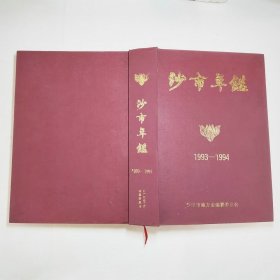 沙市年鉴1993-1994