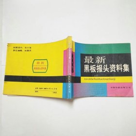 最新黑板报头资料集