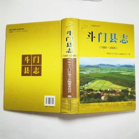 斗门县志1991-2000无光盘广东省地方志丛书