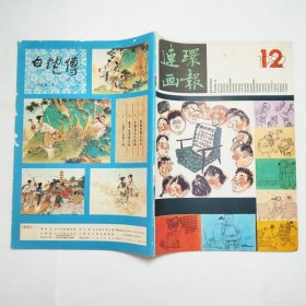 连环画报1982年第12期