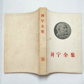 列宁全集24大32开平装本1957年1版1印