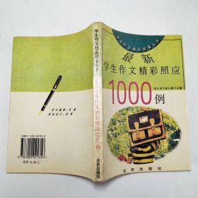 最新学生作文精彩照应1000例