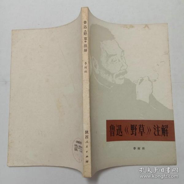 鲁迅野草注解 李何林陕西人民出版社1973年1版1印