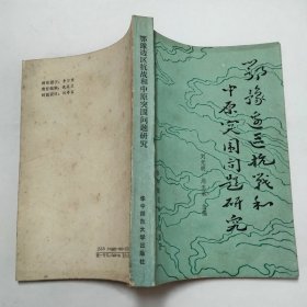 鄂豫边区抗战和中原突围问题研究1987年1版1印