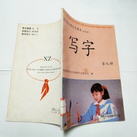 全日制小学课本试用写字第九册1993年1版1印