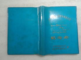 1977年三好学生代表大会纪念册 内有彩图6张写满医学笔记