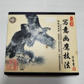 杜希贤写意画鹰技法1-2VCD