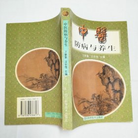 中医防病与养生1997年1版1印