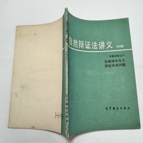 自然辩证法讲义初稿专题资料之十生物学中几个辩证关系问题