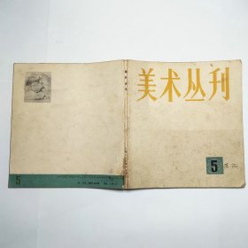 美术丛刊5