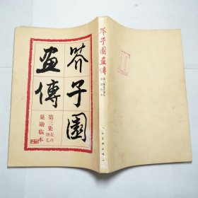 芥子园画传第二集兰竹梅菊、第三集花卉翎毛巢勋临本1978年2版4印