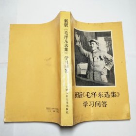 新版毛泽东选集学习问答1991年1版1印