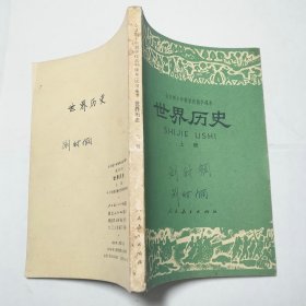 全日制十年制学校高中课本试用本世界历史上册