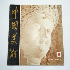 中国美术杂志1984年9