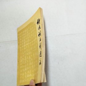 柳侯祠石刻选注初稿