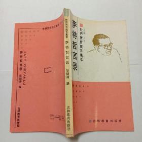 世界贤哲箴言集萃萨特哲言录