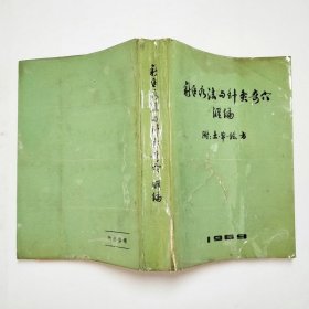 新医疗法与针灸奇穴汇编附土单验方