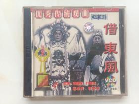 京剧借东风VCD2片装