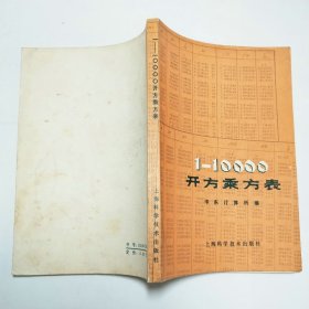 1-10000开方乘方表1979年1版1印