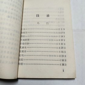 中草医药土方土法介绍第一集（外科、内科、小儿科、妇产科、眼科、耳鼻喉科、口腔科、肿瘤科）缺底面包邮