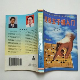 连珠五子棋入门金盾出版社