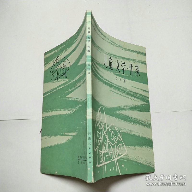 儿童文学作家河南人民出版社1982年1版1印