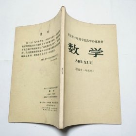 湖北省十年制学校高中补充教材数学供高中一年级用1979年1版1印