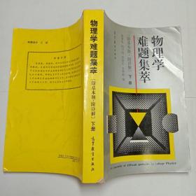 物理学难题集萃附基本题附详解下册