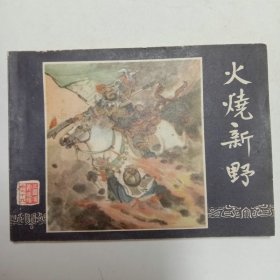 火烧新野连环画三国演义之十九1980年贵州1印