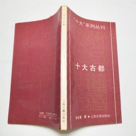 十大古都上海古籍出版社1992年1版1印