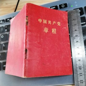 中国共产党章程袖珍普及本中国共产党第八次全国代表大会通过