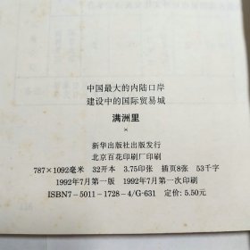 满洲里中国最大的内陆口岸建设中的国际贸易城