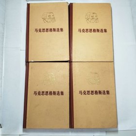 马克思恩格斯选集第一二三四卷精装本