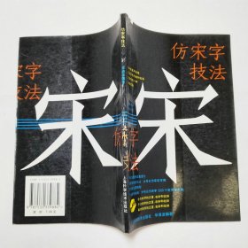 仿宋字技法上海科学技术出版社