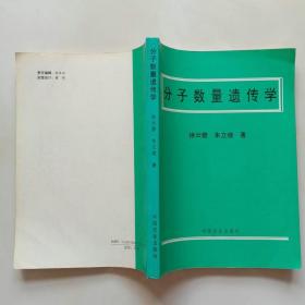 分子数量遗传学1994年1版1印包邮