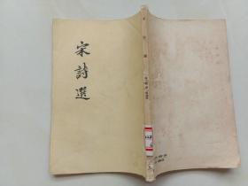 宋诗选 程千帆 缪琨选注 古典文学出版社1957年1版1印馆藏