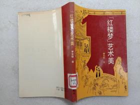 紅樓夢(mèng)藝術(shù)美 羅憲敏著 湖南文藝出版社1988年1版1印館藏