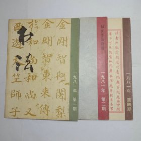 书法杂志1981年1、2、4