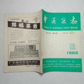中医杂志1986年12